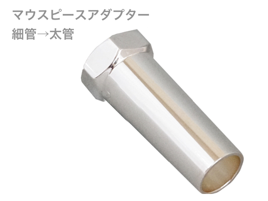 GALAX ギャラックス マウスピースアダプター 細管 から 太管 変換 アダプター マウスピース シャンク 変更 mouthpiece adapter Small Large shank