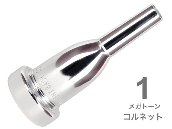 Vincent Bach ヴィンセント バック 1 コルネット マウスピース メガトーン SP 銀メッキ MegaTone Cornet mouthpiece Silver plated　北海道 沖縄 離島不可