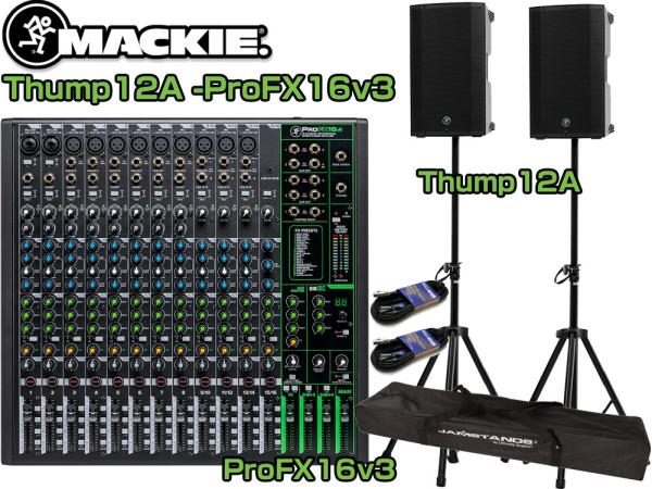MACKIE マッキー Thump (サンプ)ステージセット Thump12A-ProFX16v3 オリジナルSET ◆ パワードスピーカー ( アンプ搭載 ) ポータブルPAセット[ Thump12A ProFX16 v3 ] 