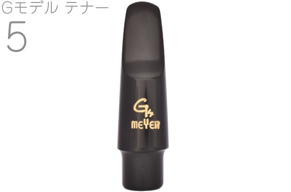 MEYER ( メイヤー ) Gモデル 5 テナーサックス ラバー マウスピース