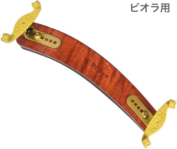 KUN ( クン ) ビオラ 肩当て ブラヴォー 木製 ビオラ用 弦楽器 viola