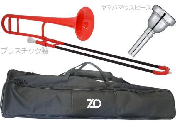 ZO ゼットオー TTB-01 テナートロンボーン レッド 細管 アウトレット プラスチック 管楽器 tenor trombone red ヤマハマウスピース セット D　北海道 沖縄 離島不可
