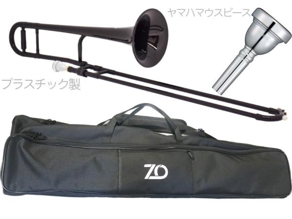 ZO ゼットオー TTB-05 テナートロンボーン ブラック アウトレット プラスチック 細管 管楽器  tenor trombone BLACK ヤマハマウスピース セット D　北海道 沖縄 離島不可
