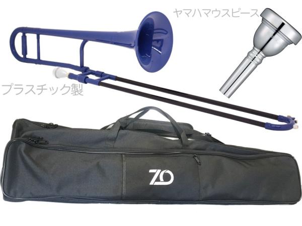 ZO ゼットオー TTB-10 テナートロンボーン ダークブルー アウトレット プラスチック 細管 tenor trombone BLUE ヤマハマウスピース セット D　北海道 沖縄 離島不可