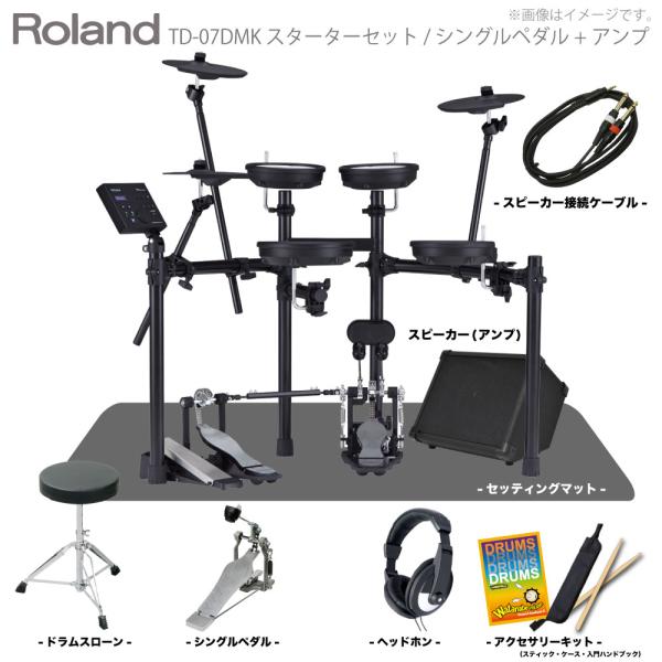 Roland ローランド 電子ドラム TD-07DMK スターターセット(シングルペダル) + マット + アンプ 
