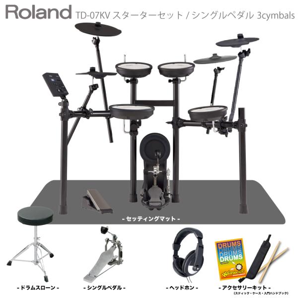 Roland ( ローランド ) TD-07KV 3Cymbals マット付き シングルペダル