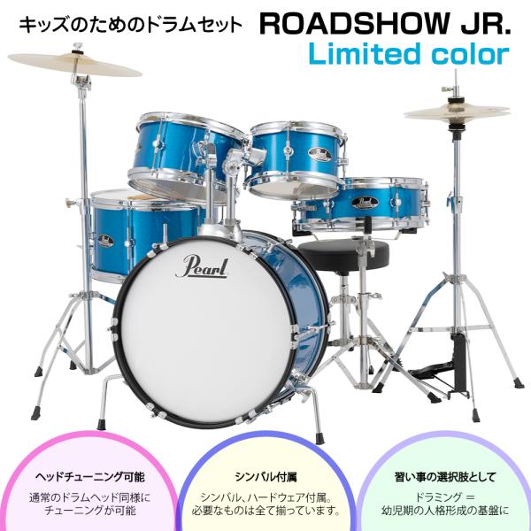Pearl ( パール ) ラスト1台 子供用 ドラムセット ROADSHOW JR. RSJ465