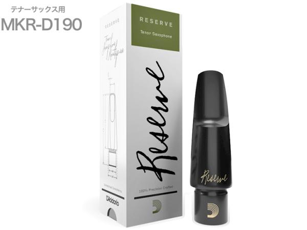 D'Addario Woodwinds ダダリオ ウッドウィンズ MKR-D190 レゼルヴ テナーサックス ラバー マウスピース D190 RESERVE Tenor saxophone mouthpieces　北海道 離島 沖縄不可