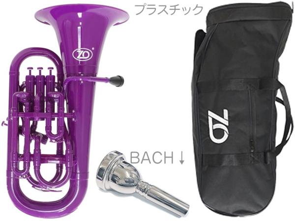 ZO ゼットオー ユーフォニアム EU-04 パープル アウトレット プラスチック 管楽器 Euphonium purple BACHマウスピース セット C　北海道 沖縄 離島不可
