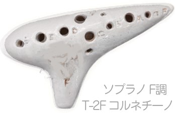 Aketa Ocarina ( アケタオカリーナ ) T-2F コルネチーノ ソプラノ