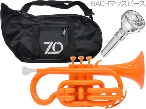ZO ゼットオー コルネット CN-11 オレンジ アウトレット プラスチック 管楽器 cornet orange BACHマウスピース セット F　北海道 沖縄 離島不可