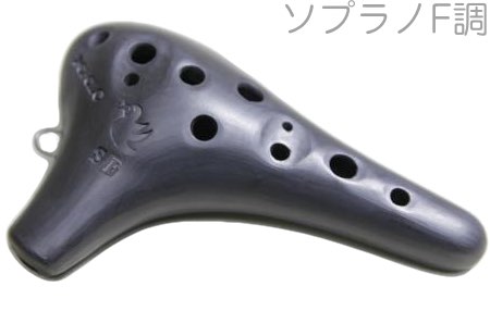 POPOLO OCARINA ポポロ オカリナ NC-SF コンチェルト調 炭焼き 黒陶