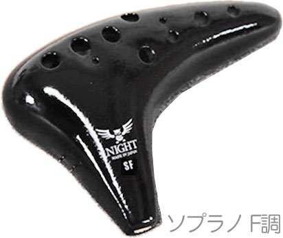 NIGHT ナイト C-SFB オカリナ クラシック ソプラノ F調 ブラック シングル 艶あり 黒 プラスティック 楽器 CLASSIC  ocarina soprano 北海道 沖縄 離島不可 | ワタナベ楽器店 ONLINE SHOP