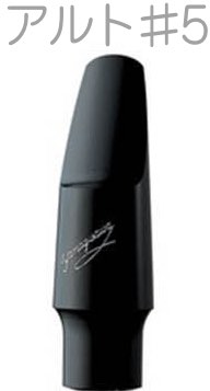 YANAGISAWA ヤナギサワ #5 アルトサックス エボナイト ラバー マウスピース 日本製 管楽器 Alto saxophone ebonite  mouthpieces 北海道 沖縄 離島不可 送料無料! | ワタナベ楽器店 ONLINE SHOP