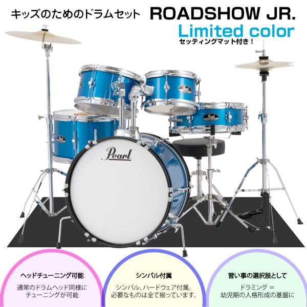 Pearl ( パール ) ラスト1台 子供用 ドラムセット ROADSHOW JR. RSJ465