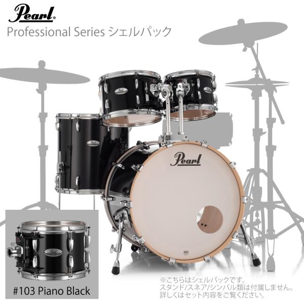 Pearl パール ドラムセット Professional Series シェルセット PMX924BEDP/C #103 ピアノブラック