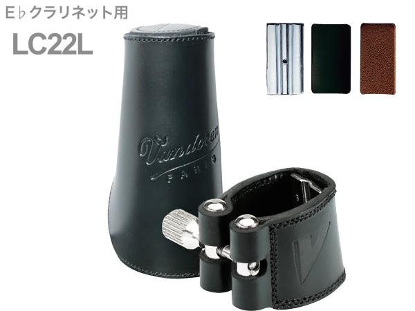 vandoren バンドーレン LC22L E♭クラリネット レザー リガチャー レザーキャップ 逆締め Leather Eb clarinet Ligature　北海道 沖縄 離島不可 