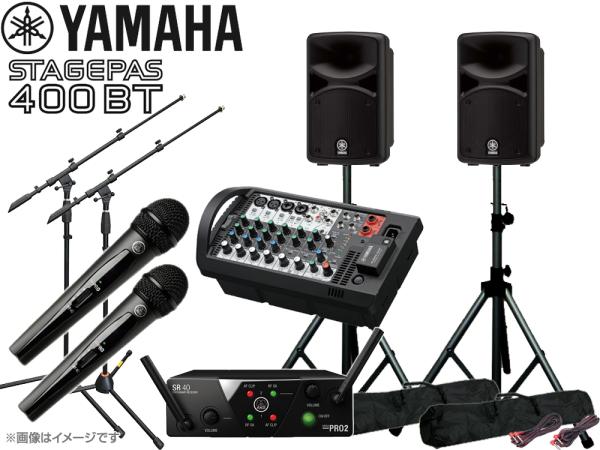 YAMAHA ( ヤマハ ) STAGEPAS400BT AKGワイヤレスマイク2本とスタンド2