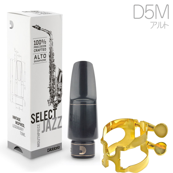 D'Addario Woodwinds ダダリオ ウッドウィンズ MJS-D5M セレクトジャズ アルトサックス マウスピース D5M レゼルヴ RESERVE JAZZ SELECT alto saxophone セット F　北海道 沖縄 離島不可