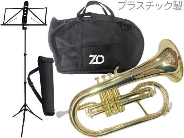 ZO ゼットオー FL-08 フリューゲルホルン ゴールド アウトレット プラスチック 管楽器 Flugel horn gold YAMAHA 譜面台 MS-260AL セット　北海道 沖縄 離島不可
