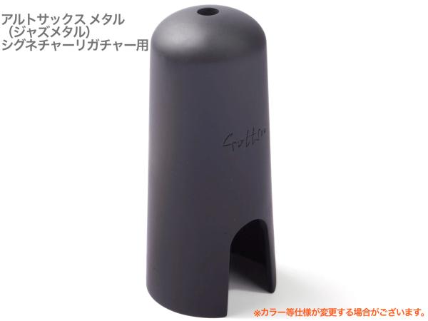 Gottsu ゴッツ キャップ メタル アルトサックス ジャズメタル シグネチャーリガチャー用 マウスピースキャップ Alto Sax cap　北海道 沖縄 離島不可