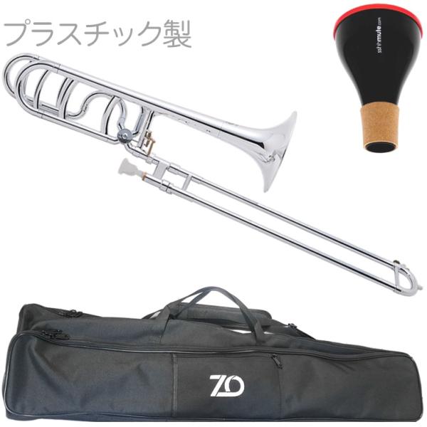 ZO ゼットオー TB-09 テナーバストロンボーン シルバー アウトレット プラスチック 太管 管楽器 tenor bass trombone SILVER ミュート セット D　北海道 沖縄 離島不可
