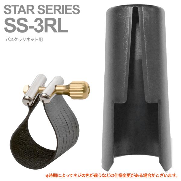 Rovner ロブナー SS-3RL リガチャー バスクラリネット スターシリーズ  STAR SERIES Bass clarinet Ligature  逆締め キャップ セット 北海道 沖縄 離島不可