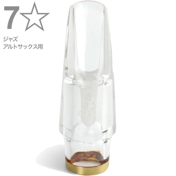 Pomarico ポマリコ 7☆ 7ワンスター ジャズ クリスタル マウスピース アルトサックス crystal JAZZ alto  saxophone Mouthpieces 7* 北海道 沖縄 離島不可 送料無料! | ワタナベ楽器店 ONLINE SHOP