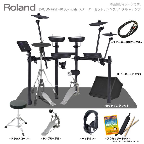 Roland ローランド VH-10のみ 8月下旬予定 電子ドラム TD-07DMK VH-10 3シンバル スターターセット シングルペダル + マット + アンプ