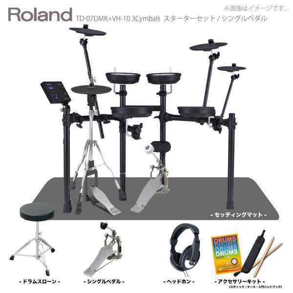 Roland ローランド VH-10のみ 8月下旬予定 電子ドラム TD-07DMK VH-10 3シンバル スターターセット シングルペダル +マット