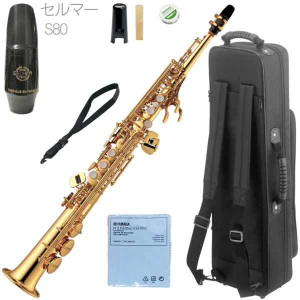 YAMAHA ヤマハ YSS-475 ソプラノサックス ラッカー ストレート 管楽器 soprano saxophone セルマー S80 マウスピース セット J　北海道 沖縄 離島不可