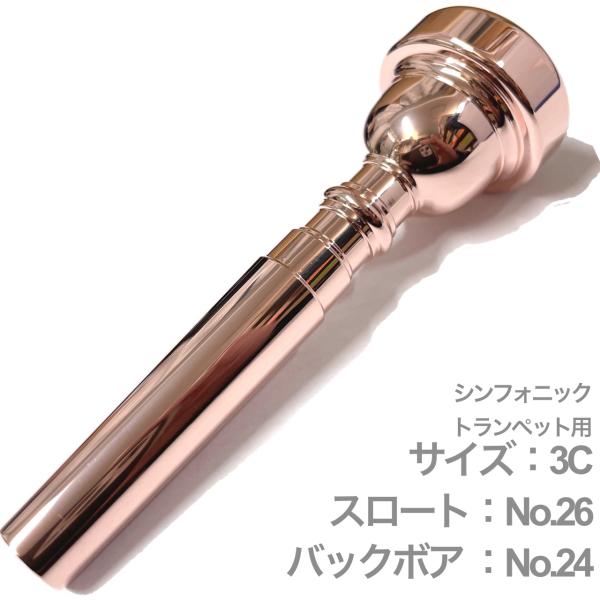 Vincent Bach ヴィンセント バック PGP 3C シンフォニック トランペット マウスピース スロート No.26 SP ピンクゴールド  Trumpet mouthpiece Symphonic 北海道 沖縄 離島不可 送料無料! | ワタナベ楽器店 ONLINE SHOP