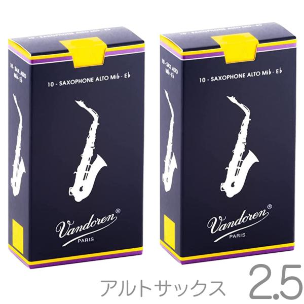 vandoren バンドーレン SR2125 アルトサックス リード 2.5 1箱 10枚入 バラ 2箱 トラディショナル 2-1/2 Alto  saxophonetraditional reeds 北海道 沖縄 離島不可 送料無料! | ワタナベ楽器店 ONLINE SHOP