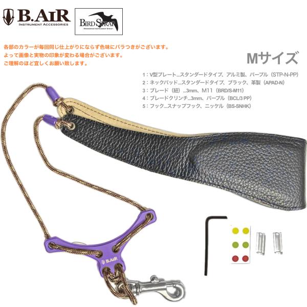 B.AIR ビーエアー バードストラップ カスタマイズ パープル ブラウン M11 サックス用 Mサイズ 3mm ネックストラップ BIRD  STRAP standard saxophone 北海道 沖縄 離島不可 | ワタナベ楽器店 ONLINE SHOP