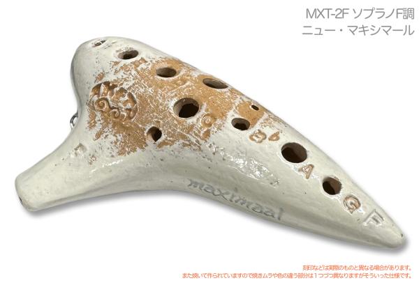 Aketa Ocarina アケタオカリーナ MXT-2F ニュー マキシマール コルネチーノ ソプラノ F調 オカリナ スタンダード 陶製 楽器  soprano standard 北海道 沖縄 離島不可 送料無料! | ワタナベ楽器店 ONLINE SHOP