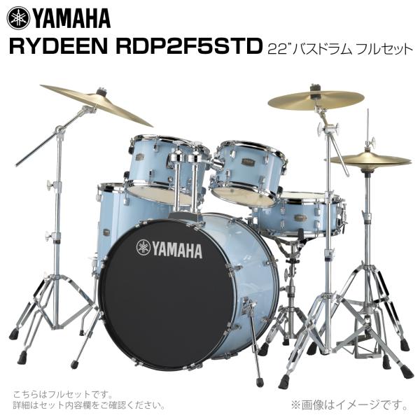 YAMAHA ヤマハ RYDEEN RDP2F5STD2GPU 22インチバスドラム 標準サイズ フルセット 送料無料! | ワタナベ楽器店  ONLINE SHOP