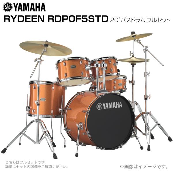 YAMAHA ヤマハ RYDEEN RDP0F5STD2ORG 20インチバスドラム フルセット 送料無料! | ワタナベ楽器店 ONLINE SHOP