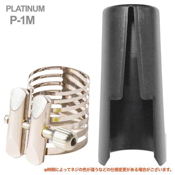 Rovner ロブナー P-1M アルトサックス メタル用 リガチャー プラチナム PLATINUM Ligature alto saxophone  正締め キャップ セット 北海道 沖縄 離島不可 送料無料! | ワタナベ楽器店 ONLINE SHOP