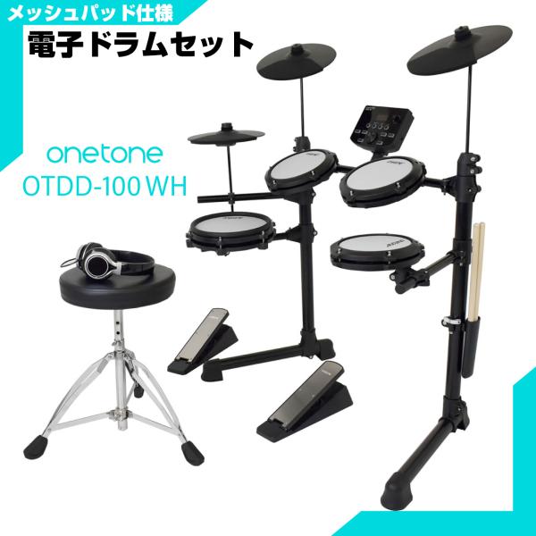 ONETONE ワントーン 電子ドラム メッシュ 安い ドラム OTDD-100 WH OTDD100 送料無料! | ワタナベ楽器店 ONLINE  SHOP