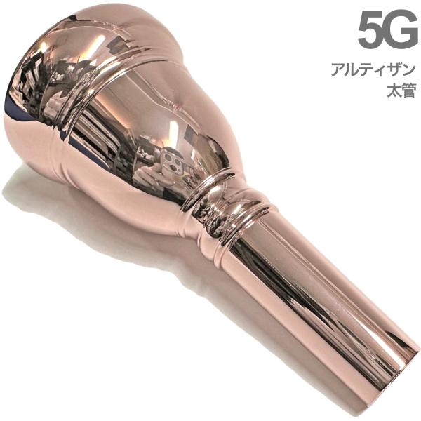 Vincent Bach ヴィンセント バック 5G PGP 太管 アルティザン トロンボーン ユーフォニアム マウスピース ピンクゴールド ラージ  ARTISAN Large shank 北海道 沖縄 離島不可 送料無料! | ワタナベ楽器店 ONLINE SHOP