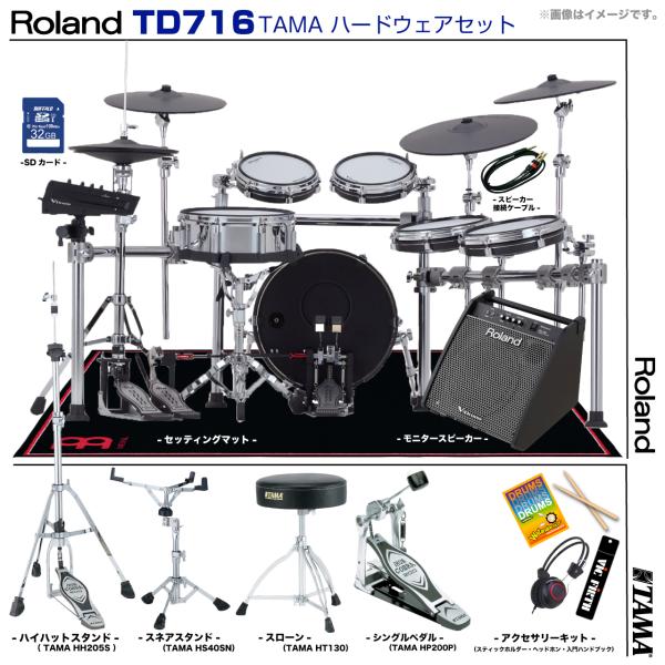 Roland ローランド 即納可能 TD716 V-Drums TAMA シングルペダル アンプ付き セット 送料無料! | ワタナベ楽器店  ONLINE SHOP