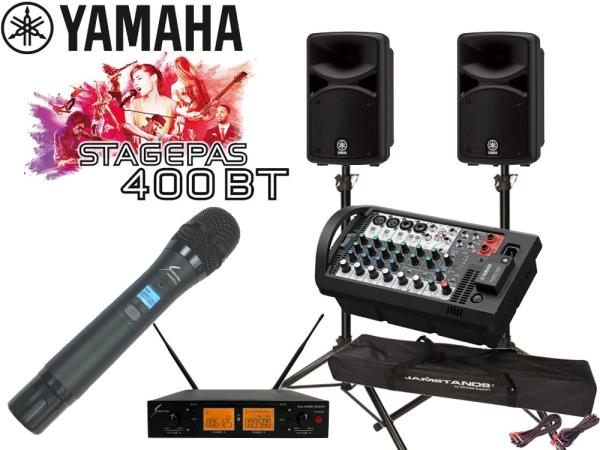 YAMAHA ヤマハ STAGEPAS400BT SOUNDPURE ワイヤレスマイク ハンドタイプ1本と スピーカースタンド セット (JS-TS50-2) 
