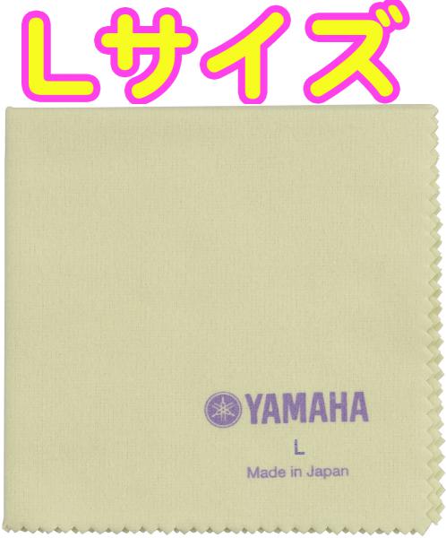 YAMAHA ヤマハ PCL3 ポリシングクロスL 430mm×450mm ネル素材 楽器 管楽器 艶出し お手入れ メンテナンス クロス サイズL polishing cloth L