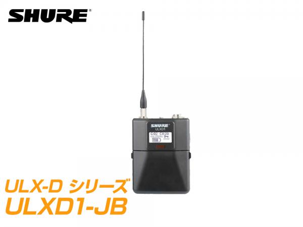 SHURE シュア ULXD1-JB  【B帯】◆ ボディーパック型送信機