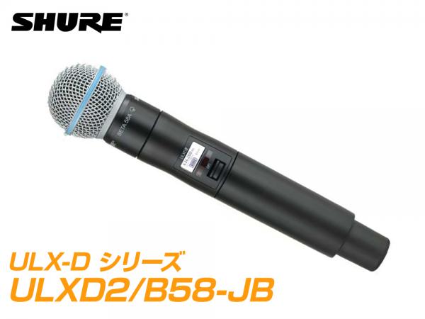 SHURE シュア ULXD2/B58-JB【B帯】◆ BETA58A ULXD2-ハンドヘルド型ワイヤレス-送信機 