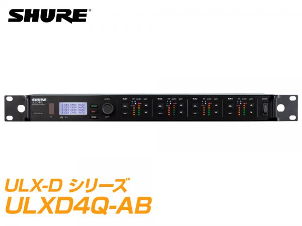 SHURE シュア ULXD4Q-AB【B型】 ◆ ULXD4Q 4ch デジタルワイヤレス受信機
