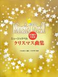  メロディベル教本 20音でできる ミュージックベル クリスマス曲集 ハンドベル 楽譜 MUSIC BELL　北海道 沖縄 離島不可