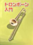  KBTB100 デジリキ トロンボーン教本 TROMBONE　北海道 沖縄 離島不可