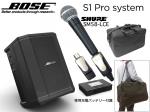 BOSE ボーズ S1 Pro と 充電式内蔵電池駆動ワイヤレスマイク(SHURE SM58-LCE 1本）と ソフトバッグ セット ◆ 電源が取れない環境でも使えるセット