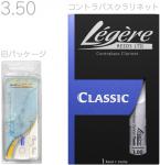 Legere レジェール コントラバスクラリネット 3-1/2 スタンダード 交換チケット 樹脂製 リード プラスチック Standard Classic B♭ Contrabass Clarinet reeds 3.5